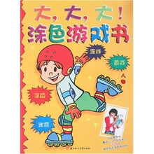 大大大涂色游戏书：人物