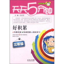 天天5分钟系列·好积累：3年级