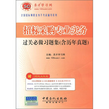 招标采购专业实务过关必做习题集（含历年真题）（附圣才学习卡1张）