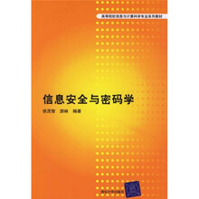 信息安全与密码学