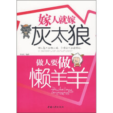 嫁人就嫁灰太狼,做人要做懒羊羊