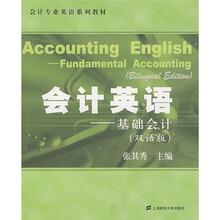 会计专业英语系列教材：会计英语（基础会计）（双语版）