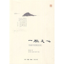 一脉文心：书画中的陈乐民