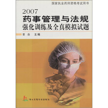 国家执业药师资格考试用书：2007药事管理与法规强化训练及全真模拟试题