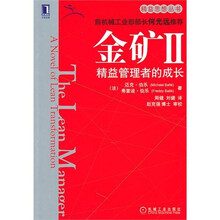 金矿2：精益管理者的成长