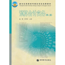 新世纪高职高专教改项目成果教材：预算会计实务（第2版）