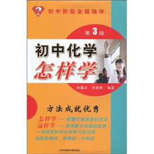 怎样学丛书：初中化学怎样学（第3版）