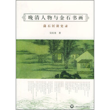 晚清人物与金石书画：蒲石居谈史录