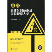 最新企业合同范本及风险规避大全（附CD-ROM光盘1张）