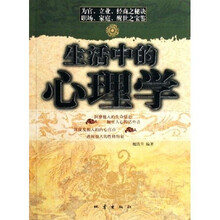生活中的心理学