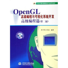 万水计算机编程技术与应用系列：OpenGL高级编程与可视化系统开发（高级编程篇）（附光盘）