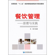 餐饮管理：原理与实践