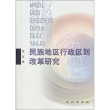 民族地区行政区划改革研究