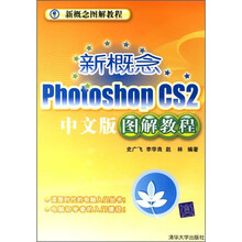 新概念PhotoshopCS2中文版图解教程（附光盘1张）