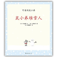 可爱的鼠小弟14:鼠小弟堆雪人