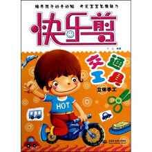 快乐剪：交通工具