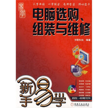新手易学:电脑选购、组装与维修(附光盘)