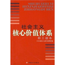 社会主义核心价值体系：职工读本