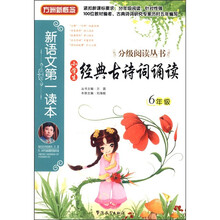 方洲新概念·新语文第一读本·分级阅读丛书:小学生经典古诗词诵读(6年级)