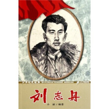 少年红色经典:刘志丹