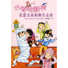 小香咕新传:花蕾女孩和刺头女孩