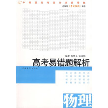 高考易错题解析:物理