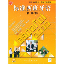 标准西班牙语初级（下）学生用书