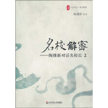 名校解密：陶继新对话名校长2