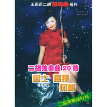 二胡独奏曲20首（爵士摇摆风格）