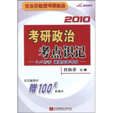 2010考研政治考点识记