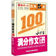 百所名校小学生满分作文第一范本