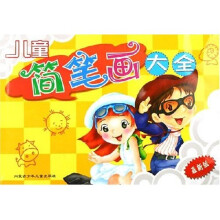 儿童简笔画大全