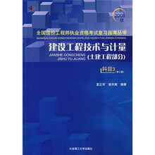 建设工程技术与计量(土木建筑工程)(科目3)(2008版)(第3版)