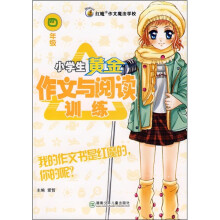小学生黄金作文与阅读训练(4年级)