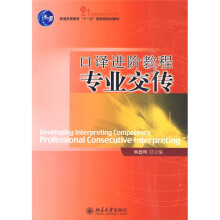 普通高等教育“十一五”国家级规划教材·21世纪英语专业系列教材?口译进阶教程：专业交传（附光盘）