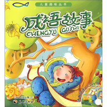 成语故事