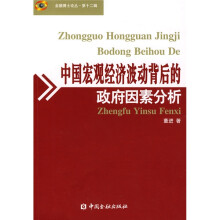 中国宏观经济波动背后的政府因素分析
