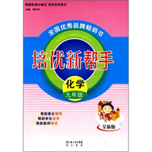 化学（9年级全新版）.培优新帮手