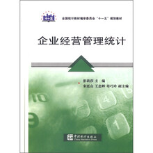 企业经营管理统计（全国统计教材编审委员会十一五规划教材）