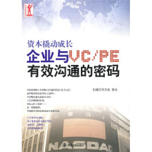 资本撬动成长企业与VC、PE有效沟通的密码