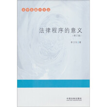 法学名篇小文丛：法律程序的意义（增订版）