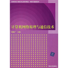 计算机网络原理与通信技术