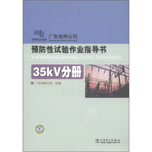预防性试验作业指导书：35kV分册