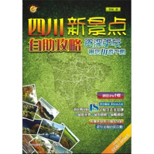 四川新景点自助攻略：资深驴友带您川游不息