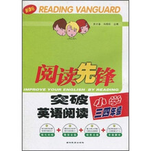 阅读先锋：突破英语阅读（小学3、4年级）（新课标）