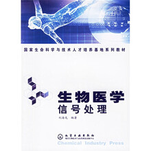 国家生命科学与技术人才培养基地系列教材：生物医学信号处理