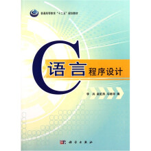 普通高等教育“十二五”规划教材：C语言程序设计