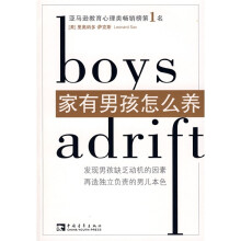家有男孩怎么养