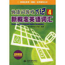 新概念英语(新版)自学辅导丛书·做填词游戏:巧记新概念英语词汇4