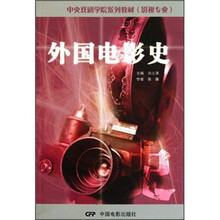 外国电影史/中央戏剧学院教材丛书